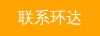 联系环达