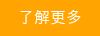 了解更多